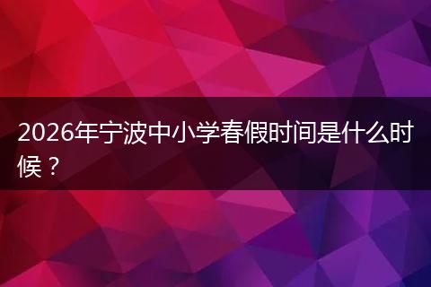 2026年宁波中小学春假时间是什么时候？
