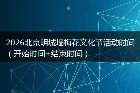2026北京明城墙梅花文化节活动时间（开始时间+结束时间）
