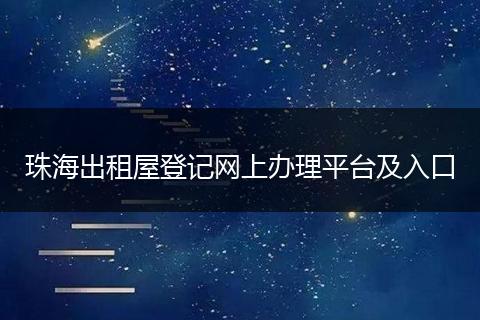 珠海出租屋登记网上办理平台及入口
