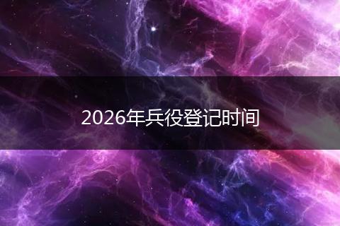 2026年兵役登记时间