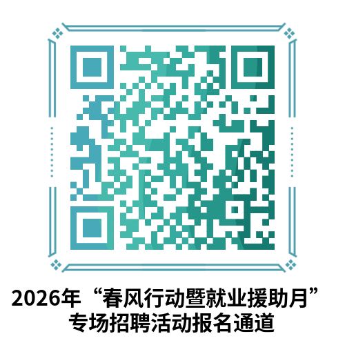 2026石家庄正定县春风行动暨就业援助季招聘会时间地点