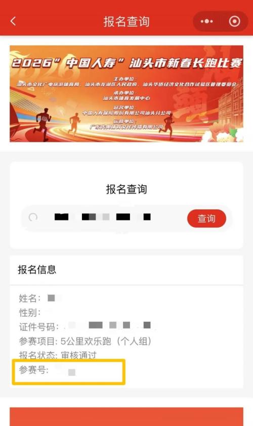 2026汕头新春长跑比赛参赛号码查询方法