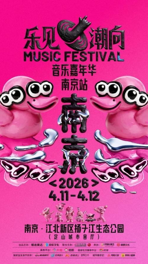 2026乐见潮向音乐嘉年华演出时间+地点+演出阵容