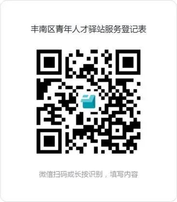 唐山丰南区青年人才驿站申请指南