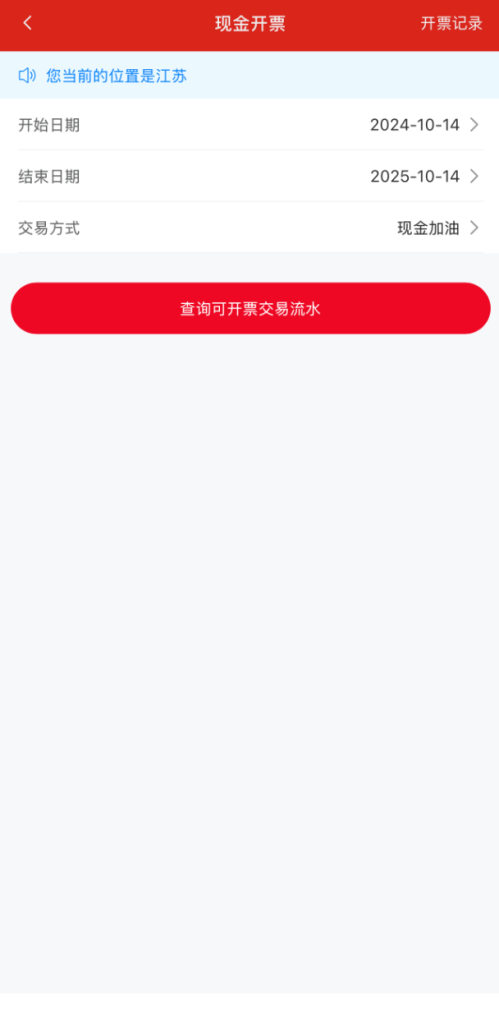 中国石化加油站加完油电子发票怎么开?