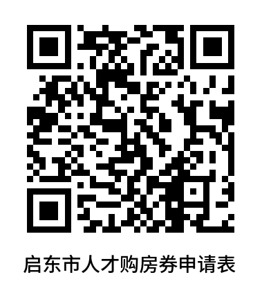 启东人才优惠购房综合补贴申领指南