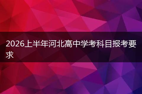 2026上半年河北高中学考科目报考要求