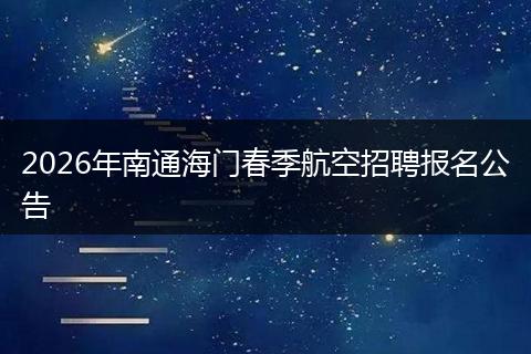 2026年南通海门春季航空招聘报名公告