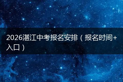 2026湛江中考报名安排（报名时间+入口）