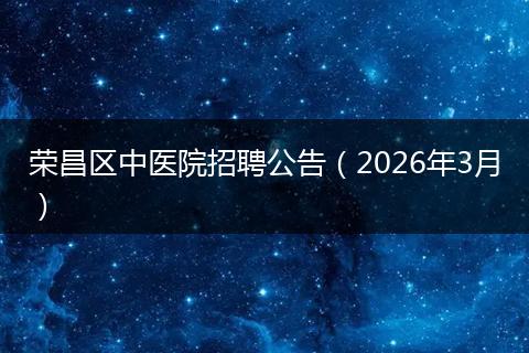 荣昌区中医院招聘公告（2026年3月）