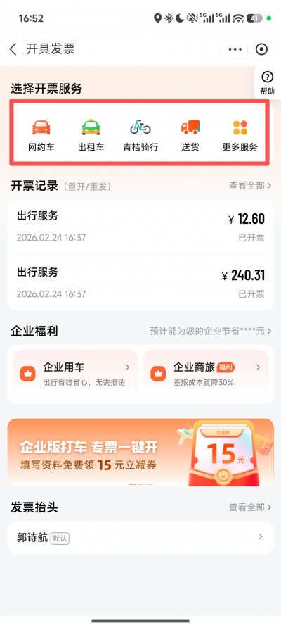 滴滴打车发票怎么开