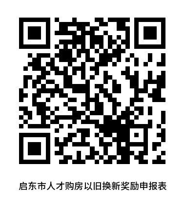 南通启东人才优惠购房综合补贴申领表下载