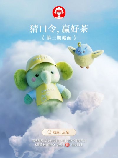 3月4日霸王茶姬线索云朵的口令答案是什么？