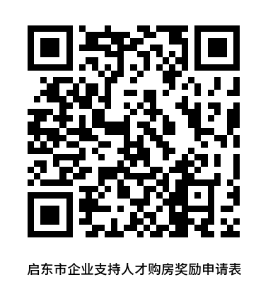 启东人才优惠购房综合补贴申领指南