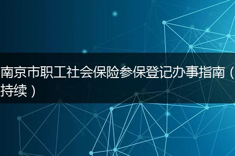 南京市职工社会保险参保登记办事指南（持续）
