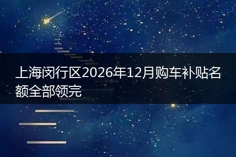 上海闵行区2026年12月购车补贴名额全部领完