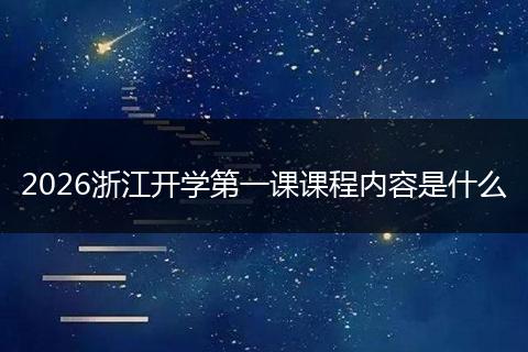 2026浙江开学第一课课程内容是什么