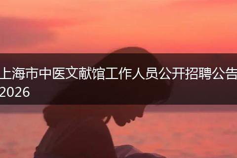 上海市中医文献馆工作人员公开招聘公告2026