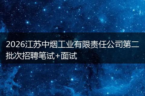 2026江苏中烟工业有限责任公司第二批次招聘笔试+面试