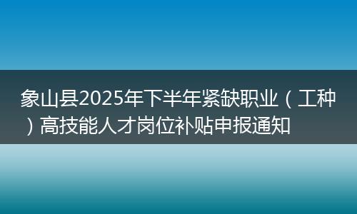 象山县2025年下半年紧缺职业（工种）高技能人才岗位补贴申报通知