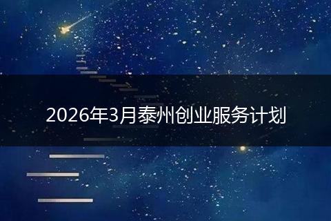 2026年3月泰州创业服务计划