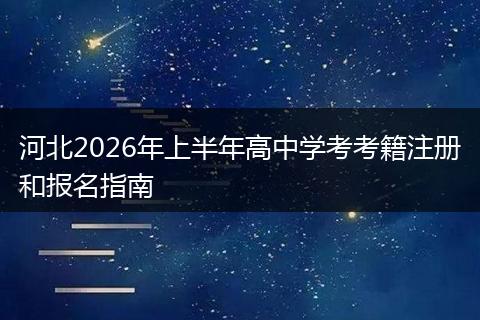河北2026年上半年高中学考考籍注册和报名指南