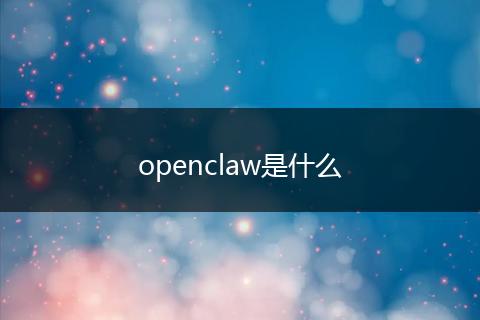 openclaw是什么