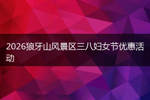 2026狼牙山风景区三八妇女节优惠活动