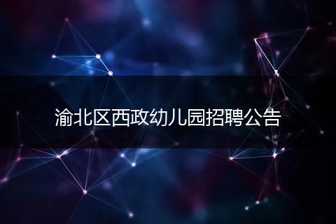 渝北区西政幼儿园招聘公告