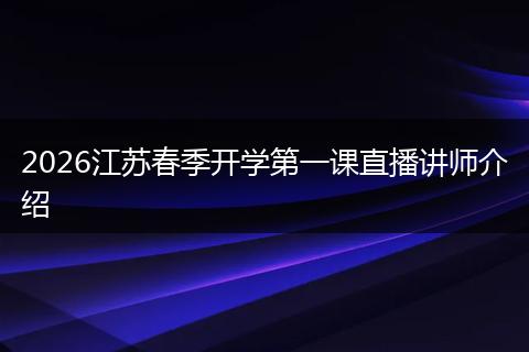 2026江苏春季开学第一课直播讲师介绍