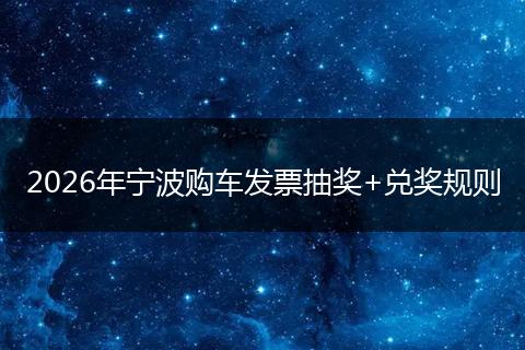 2026年宁波购车发票抽奖+兑奖规则