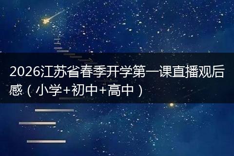 2026江苏省春季开学第一课直播观后感（小学+初中+高中）