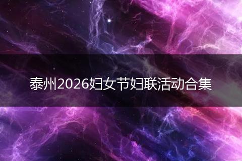 泰州2026妇女节妇联活动合集