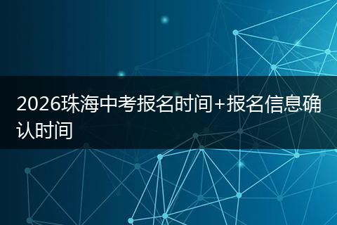 2026珠海中考报名时间+报名信息确认时间