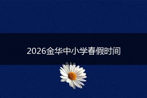 2026金华中小学春假时间