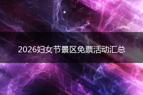 2026妇女节景区免票活动汇总