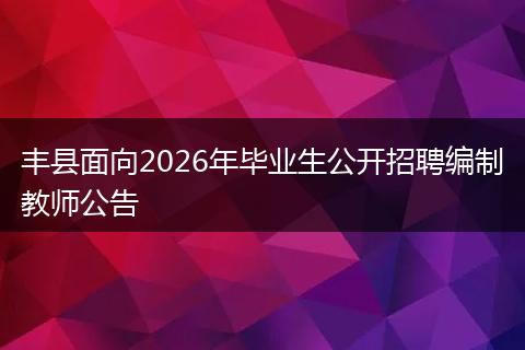 丰县面向2026年毕业生公开招聘编制教师公告