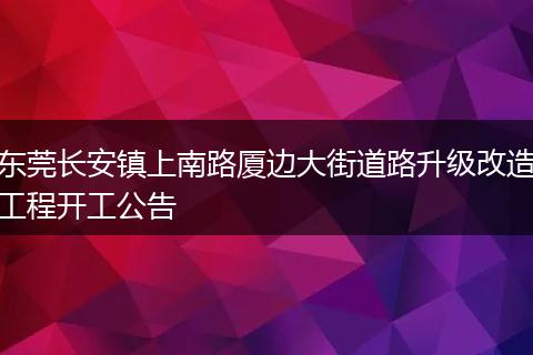 东莞长安镇上南路厦边大街道路升级改造工程开工公告