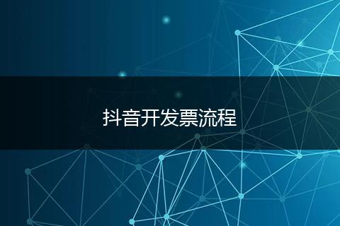 抖音开发票流程
