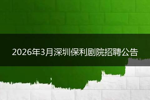 2026年3月深圳保利剧院招聘公告