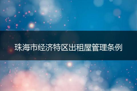 珠海市经济特区出租屋管理条例