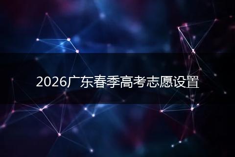 2026广东春季高考志愿设置
