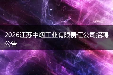 2026江苏中烟工业有限责任公司招聘公告