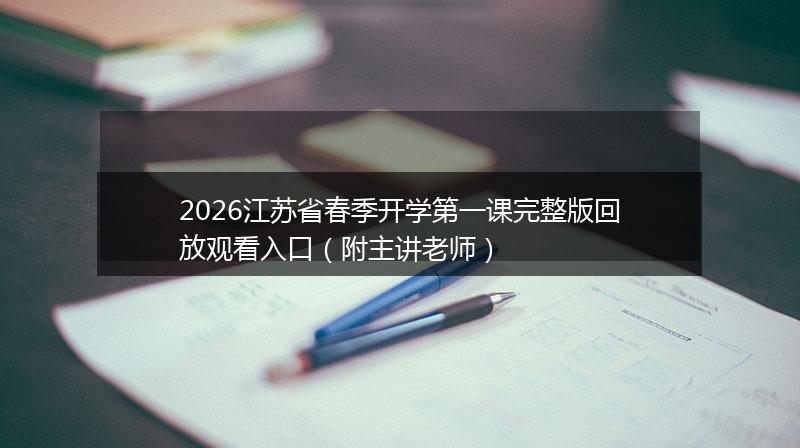 2026江苏省春季开学第一课完整版回放观看入口（附主讲老师）