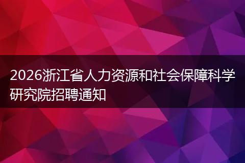 2026浙江省人力资源和社会保障科学研究院招聘通知