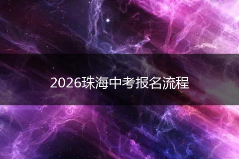 2026珠海中考报名流程