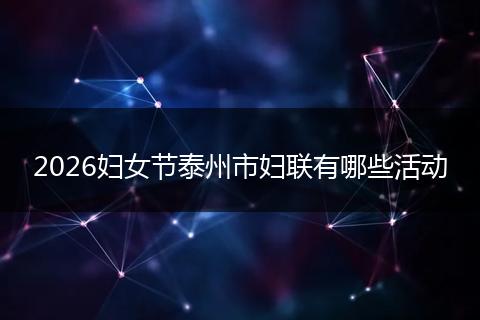 2026妇女节泰州市妇联有哪些活动
