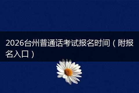 2026台州普通话考试报名时间（附报名入口）