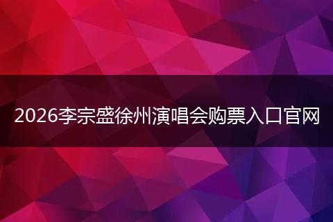 2026李宗盛徐州演唱会购票入口官网