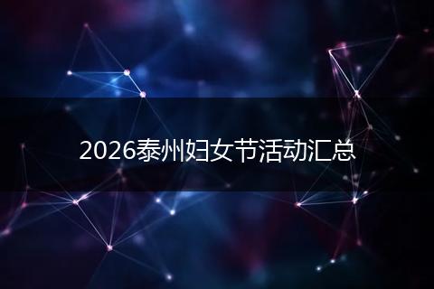 2026泰州妇女节活动汇总